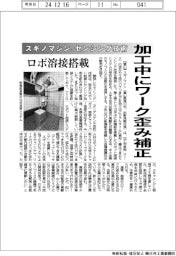 スギノマシン、センシング技術　加工中にワーク歪み補正