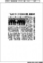「ものづくり日本大賞」表彰式、内閣総理大臣賞　８件２５人に栄誉