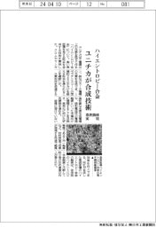 ユニチカ、ハイエントロピー合金の合成技術開発　高表面積実現