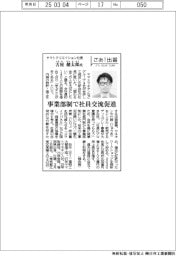 さあ出番/ヤマトクリエイション社長・古屋健太郎氏 事業部制で社員交流促進