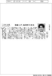 さあ出番／石川精工社長・石川尚氏　業績上げ、福利厚生充実