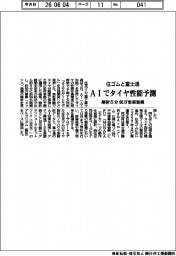 住ゴムと富士通、ＡＩでタイヤ性能予測　解析５分・６０万要素規模