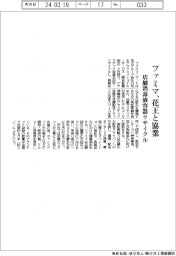 ファミマ、花王と協業　店舗消毒液容器リサイクル