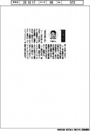 経営ひと言／電池サプライチェーン協議会・只信一生会長代行「“生みの楽しみ”」