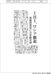 ＩＨＩ、ロシア撤退　現地投資家に合弁株売却