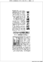 ニュース拡大鏡/省エネ建材が好調 リフォーム内窓に勢い