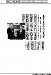 生産性本部会長に小林氏（東電ＨＤ会長）　１１年ぶりトップ交代
