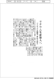 コスモエネ開発、リチウム生産参入へ 米法人設立