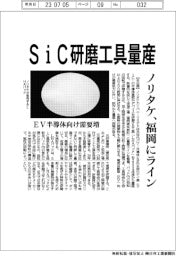 ノリタケカンパニーリミテド　ＳｉＣ研磨工具量産、福岡にライン