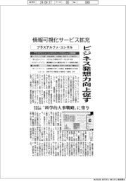 プラスアルファ・コンサルティング、情報可視化サービス拡充 ビジネス発想力向上促す