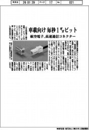 航空電子、高速通信コネクターを発売　毎秒１ギガビット　車載向け