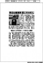 野辺山観測所、夏こそ大忙し　電波天文学普及へ中高生に講演