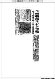 熊谷組／ラボ栽培ミント供給、魚養殖と水耕循環　ホテル需要開拓