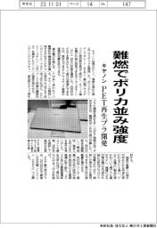 キヤノン、難燃でポリカ並み強度　ＰＥＴ再生プラ開発