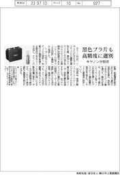 キヤノン、黒色プラスチック片も高精度選別する技術開発