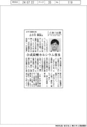 さあ出番/古手川産業社長・古手川瑛保氏 合成炭酸カルシウム普及