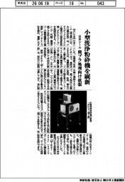 日本シーム、小型洗浄粉砕機を刷新　廃プラ処理向け拡張