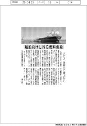 大阪ガス、船舶向けＬＮＧ燃料供給を開始　係留中に陸上から