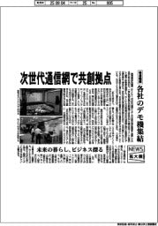 ニュース拡大鏡／情報通信研究機構（ＮＩＣＴ）　次世代通信網で共創拠点、各社のデモ機集結