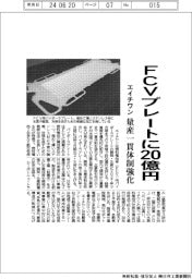 エイチワン、ＦＣＶプレートに２０億円　量産一貫体制強化