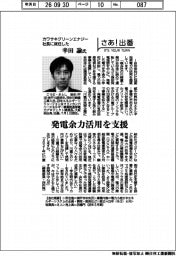 さあ出番／カワサキグリーンエナジー社長に就任した幸田諭氏　発電余力活用を支援