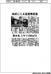 農水省、西武Gと木造建築促進　５年で１０００㎥分