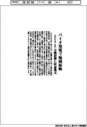 ＵＰＤＡＴＥＲ、バイオ発電で地域振興　公園設備に収益還元