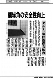 アルナ、額縁角の安全性向上 意匠性保ち改良 商業施設向け開拓