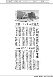 三景、ベトナムに拠点　再利用可能な包装材生産