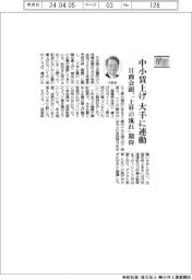 ２４春闘／日商会頭、「上昇の流れ」期待　中小賃上げ、大手に連動