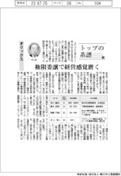 トップの系譜（118）オリックス　権限委譲で経営感覚磨く