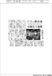 ビプロジーとイーダッシュ、ＣＯ２排出量可視化で提携