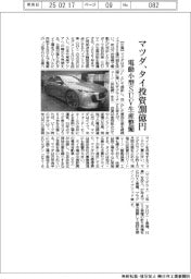 マツダ、タイ投資200億円 電動小型SUV生産整備