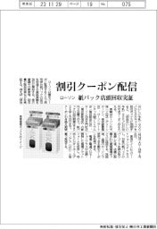 ローソン、紙パックの店頭回収実証　割引クーポン配信