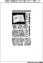 日本科学機器協会、８０年の歩み振り返る　記念誌を刊行