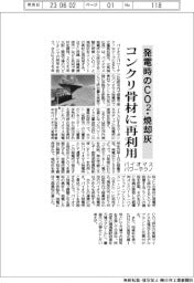 バイオマスパワーテクノ、発電時のＣＯ２・焼却灰をコンクリ骨材に再利用