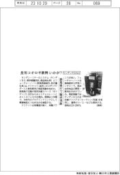 サンデンＲＳなど、食用コオロギ入り飲料　群馬県庁で販売実証