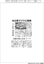 名古屋でプラ工業展、「持続可能な未来」テーマ　来月、２０７社・団体出展　