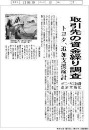 トヨタ、取引先の資金繰り調査　ゼロゼロ融資の返済本格化で追加支援検討