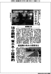 生産ライン　競争力の源泉（１３０）岩田鉄工所　１８台刷新、省エネ・工程集約