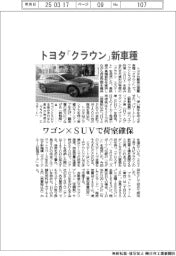 トヨタ「クラウン」新車種 ワゴン×SUVで荷室確保