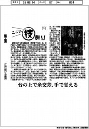 ここに技あり（７１）龍工房　　江戸組みひも製作