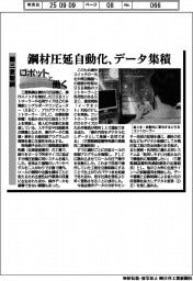 ロボットと働く／三菱製鋼　鋼材圧延自動化、データ集積