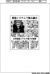 古河電池とデルタ電子が提携　蓄電システムで強み融合