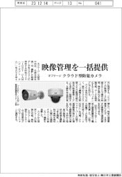 オプテージ、映像管理を一括提供　クラウド型防犯カメラ