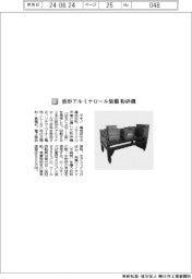 マキノ/波形アルミナロール装備 粉砕機