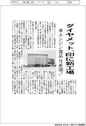 ダイヤメット、印に車エンジン部品の新工場　月産１００トン