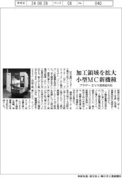 ブラザー、加工領域拡大　小型ＭＣ新機種　ＥＶ大型部品対応