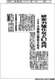 概算要求２０２７／文科省、研究力強化など８．７兆円　共創拠点機能を拡充