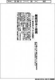 みらいワークス、飯能信金と提携　取引先にプロ人材紹介